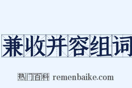 兼收并容组词是什么意思的图片
